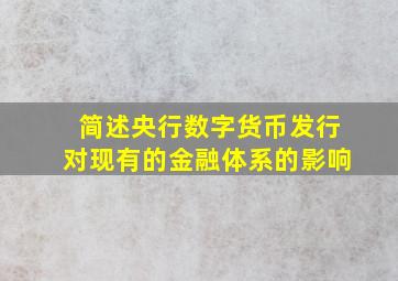 简述央行数字货币发行对现有的金融体系的影响