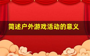 简述户外游戏活动的意义