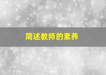 简述教师的素养