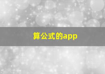 算公式的app