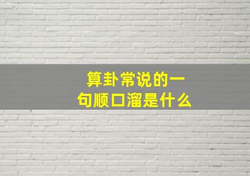 算卦常说的一句顺口溜是什么