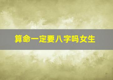 算命一定要八字吗女生