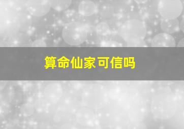 算命仙家可信吗