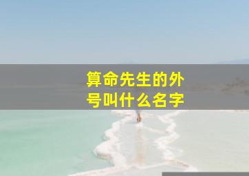 算命先生的外号叫什么名字