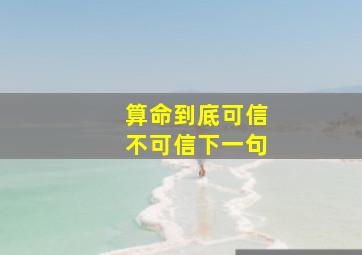 算命到底可信不可信下一句