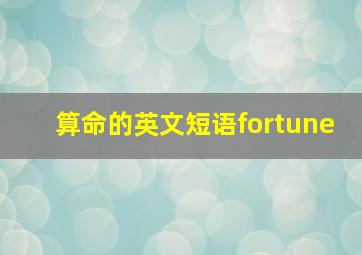 算命的英文短语fortune