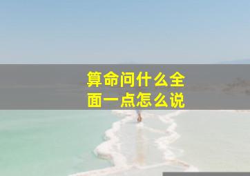 算命问什么全面一点怎么说