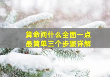 算命问什么全面一点最简单三个步骤详解