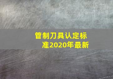 管制刀具认定标准2020年最新