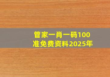 管家一肖一码100准免费资料2025年