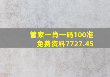 管家一肖一码100准免费资料7727.45