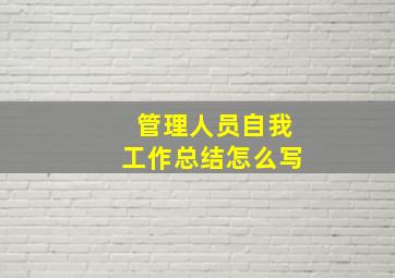 管理人员自我工作总结怎么写