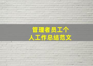 管理者员工个人工作总结范文