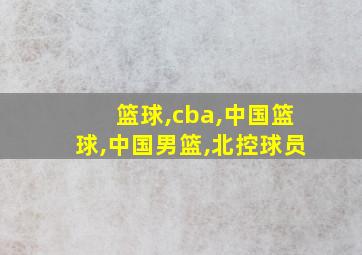 篮球,cba,中国篮球,中国男篮,北控球员