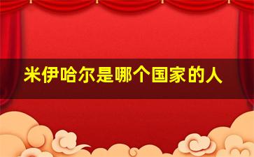 米伊哈尔是哪个国家的人