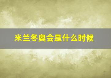 米兰冬奥会是什么时候