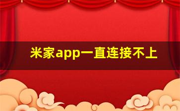 米家app一直连接不上