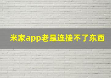 米家app老是连接不了东西