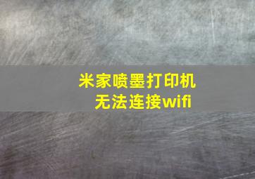 米家喷墨打印机无法连接wifi