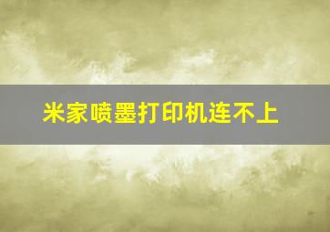 米家喷墨打印机连不上