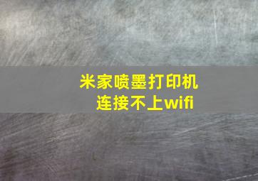 米家喷墨打印机连接不上wifi