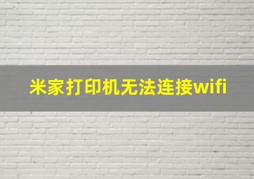 米家打印机无法连接wifi