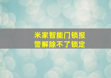 米家智能门锁报警解除不了锁定