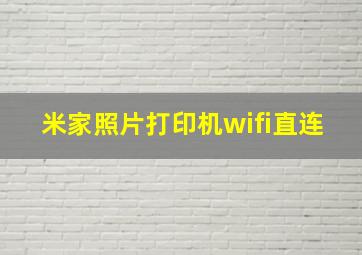 米家照片打印机wifi直连