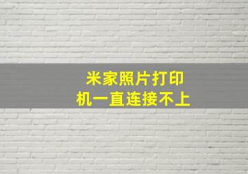 米家照片打印机一直连接不上