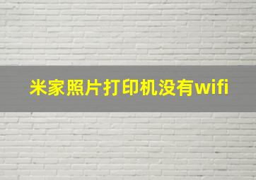 米家照片打印机没有wifi