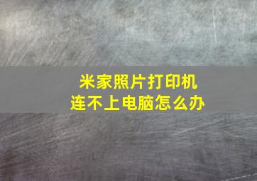 米家照片打印机连不上电脑怎么办