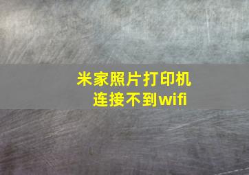 米家照片打印机连接不到wifi