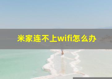 米家连不上wifi怎么办