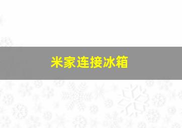 米家连接冰箱