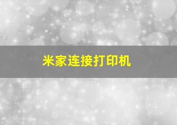 米家连接打印机