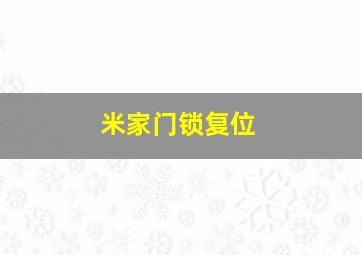 米家门锁复位