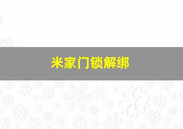 米家门锁解绑