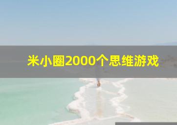 米小圈2000个思维游戏