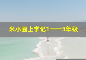 米小圈上学记1一一3年级