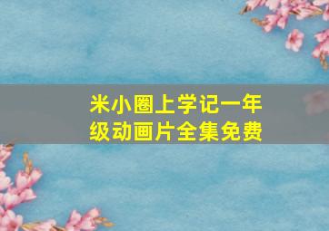 米小圈上学记一年级动画片全集免费