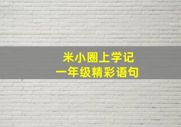 米小圈上学记一年级精彩语句