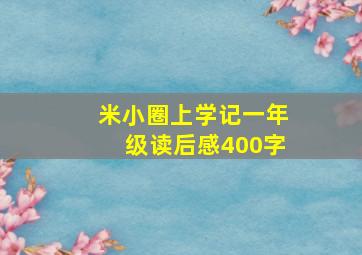 米小圈上学记一年级读后感400字