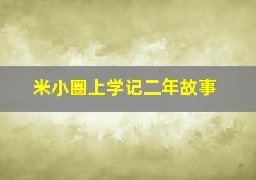 米小圈上学记二年故事