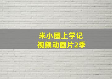 米小圈上学记视频动画片2季