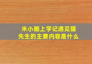 米小圈上学记遇见猫先生的主要内容是什么