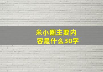 米小圈主要内容是什么30字