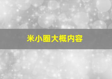 米小圈大概内容