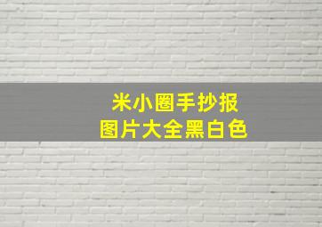 米小圈手抄报图片大全黑白色