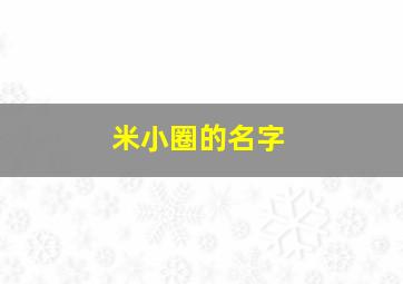 米小圈的名字