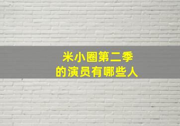 米小圈第二季的演员有哪些人